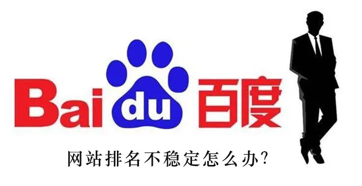 網(wǎng)站排名不穩(wěn)定怎么辦？
