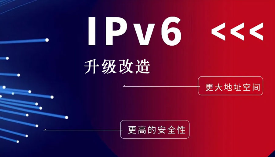 ipv6升級改造