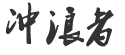 沖浪者科技,南昌網(wǎng)站建設(shè)設(shè)計公司